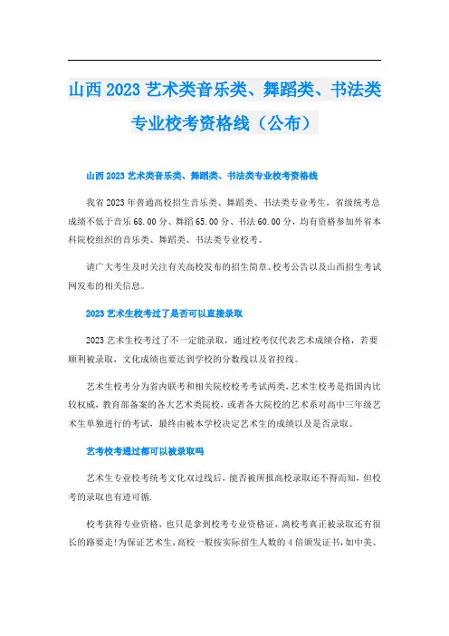 山西2023艺术类音乐类、舞蹈类、书法类专业校考资格线(公布)