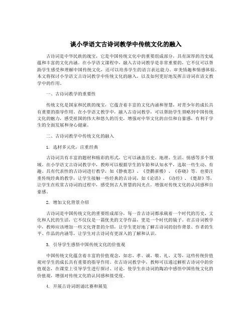 谈小学语文古诗词教学中传统文化的融入