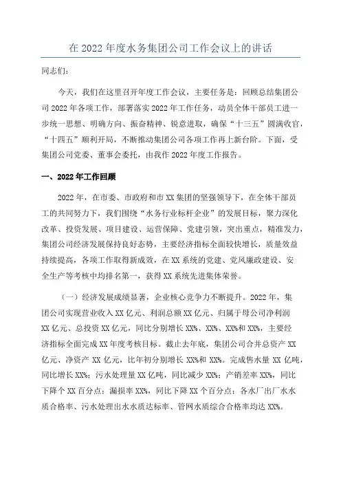 在2022年度水务集团公司工作会议上的讲话