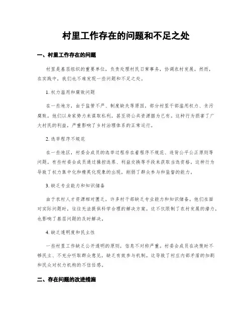 村里工作存在的问题和不足之处