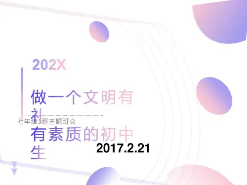 《做一个文明有礼有素质的初中生主题班会》ppt课件