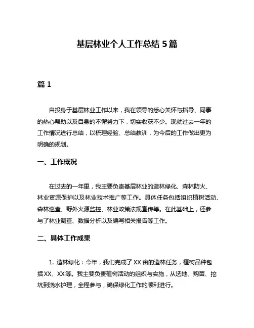 基层林业个人工作总结5篇