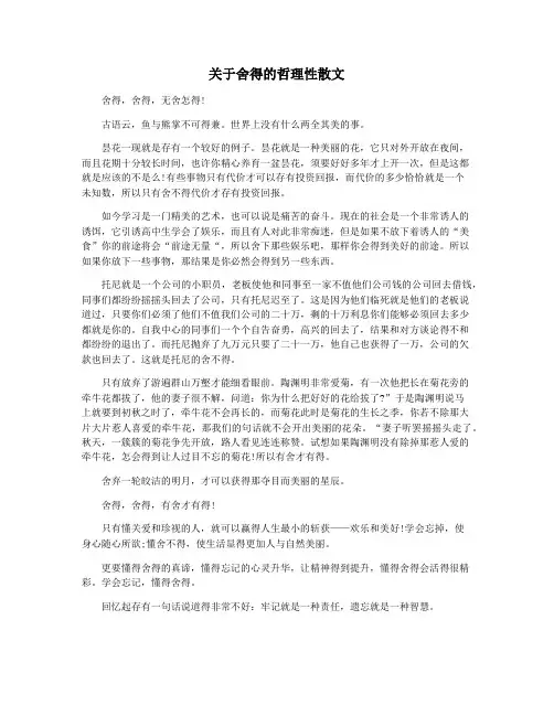 关于舍得的哲理性散文