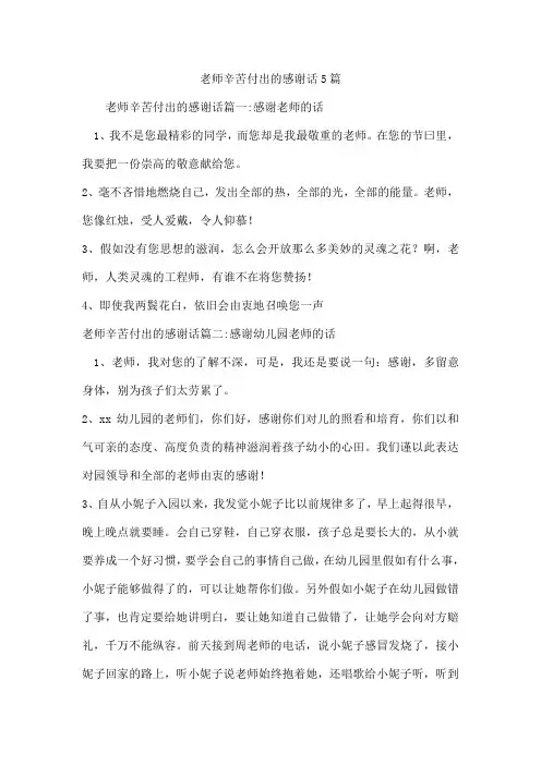 老师辛苦付出的感谢话5篇