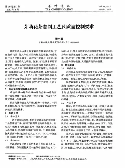 茉莉花茶窨制工艺及质量控制要求