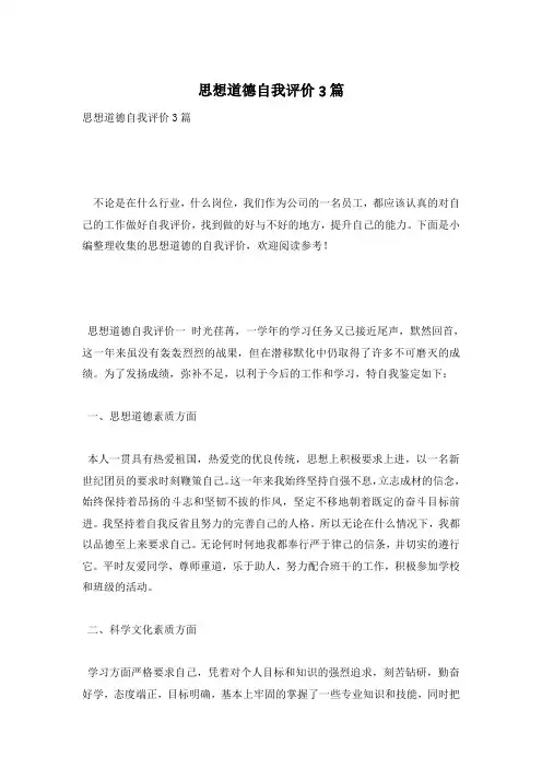 思想道德自我评价3篇