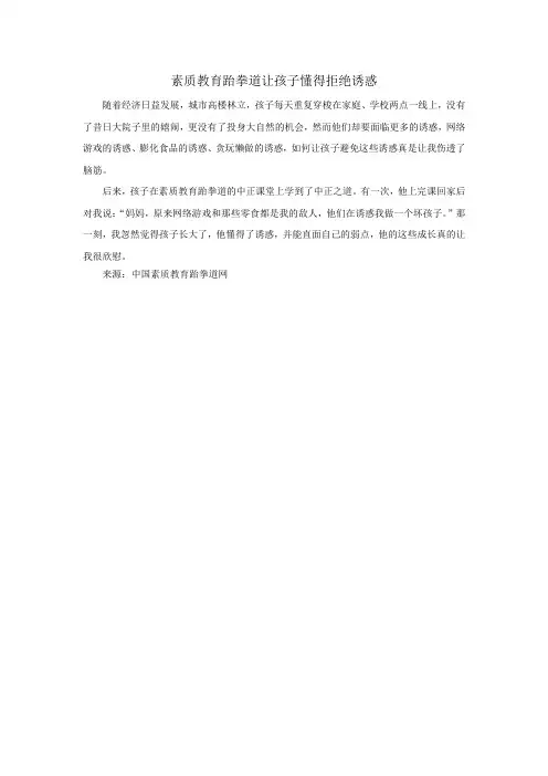 素质教育跆拳道让孩子懂得拒绝诱惑
