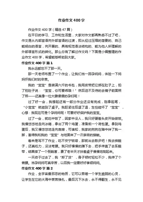 作业作文400字