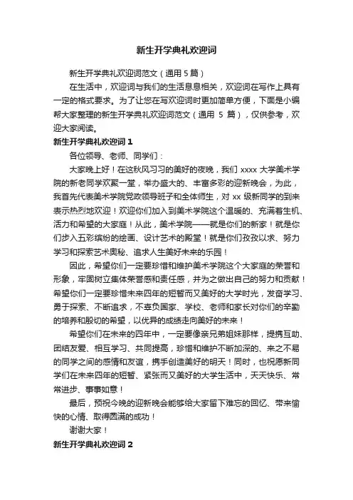 新生开学典礼欢迎词范文（通用5篇）