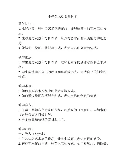 小学美术欣赏课教案