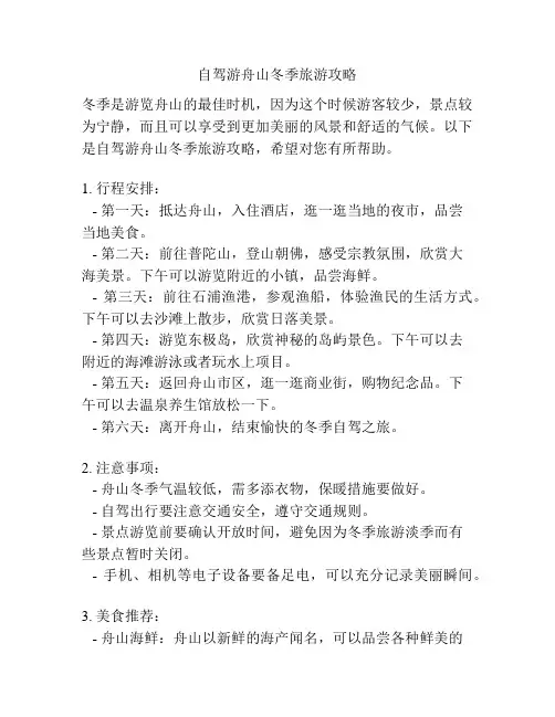 自驾游舟山冬季旅游攻略
