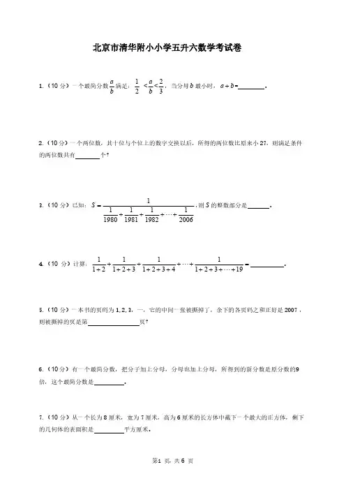 北京市清华附小小学五升六数学考试卷(附答案解析)