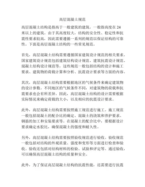 高层混凝土规范