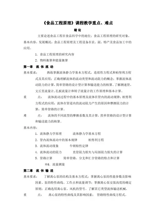 食品工程原理难点