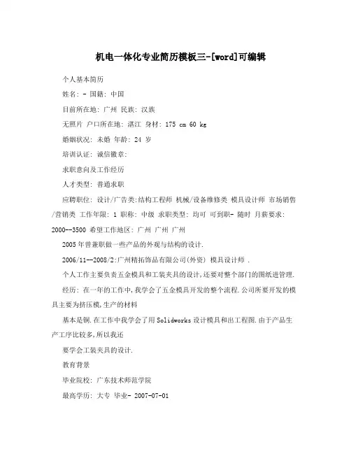 机电一体化专业简历模板三-[word]可编辑