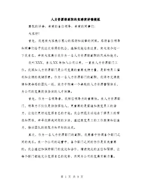 人力资源部副职的竞聘演讲稿模板(四篇)