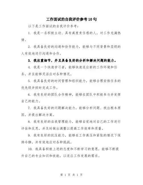 工作面试的自我评价参考10句