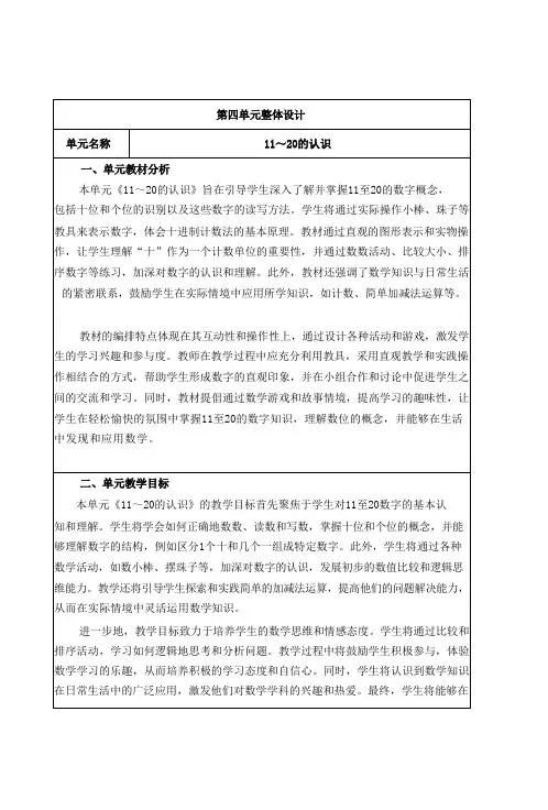 一年级上册数学教案1.单元整体设计(11-20的认识)