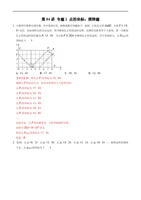 专题1  点的坐标：规律题(解析版)七年级数学下册 