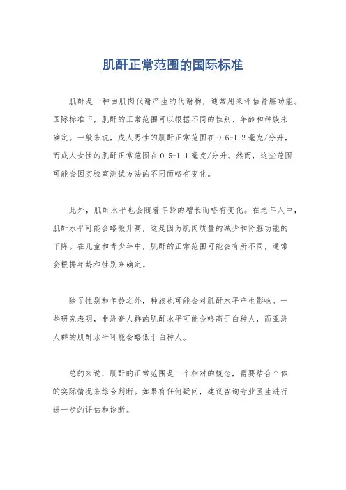 肌酐正常范围的国际标准