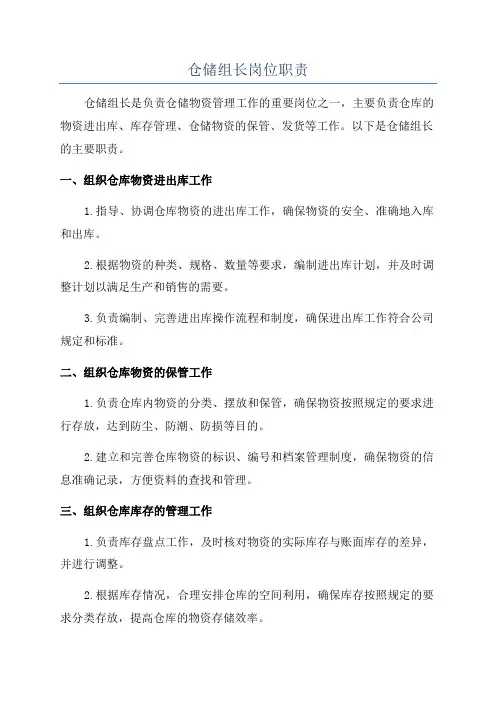 仓储组长岗位职责