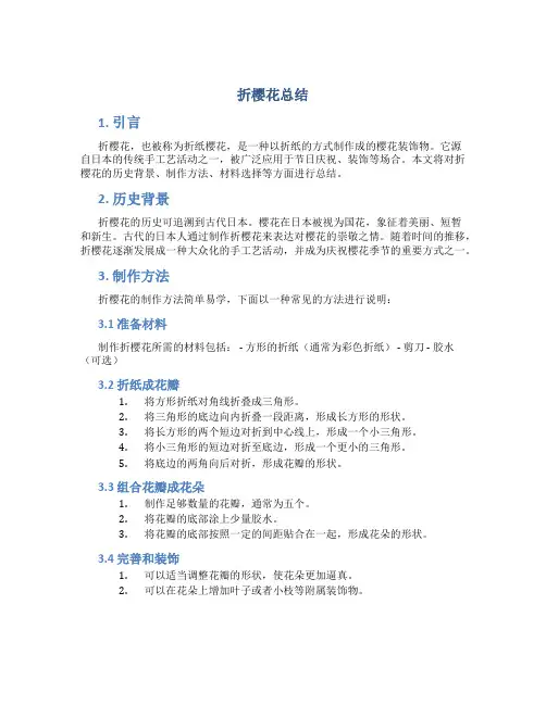 折樱花总结