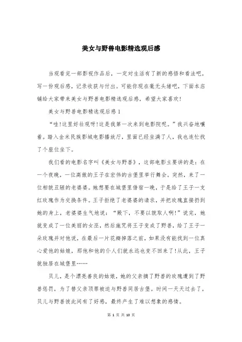 美女与野兽电影精选观后感