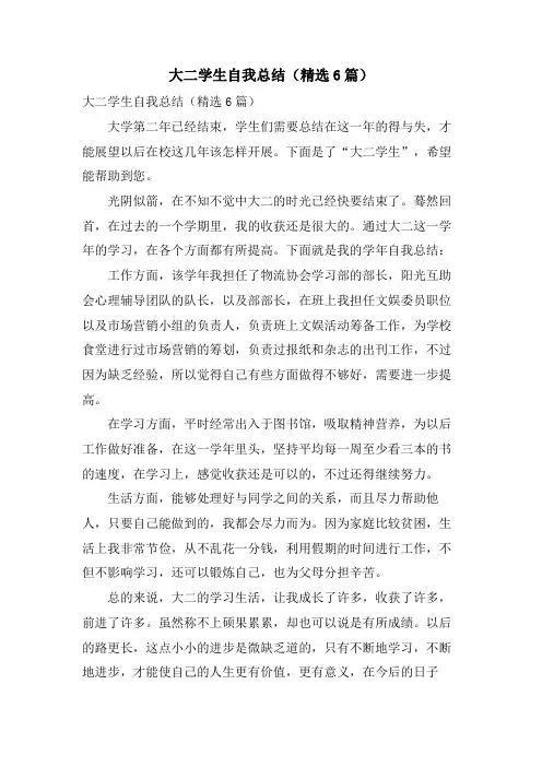 大二学生自我总结(6篇)