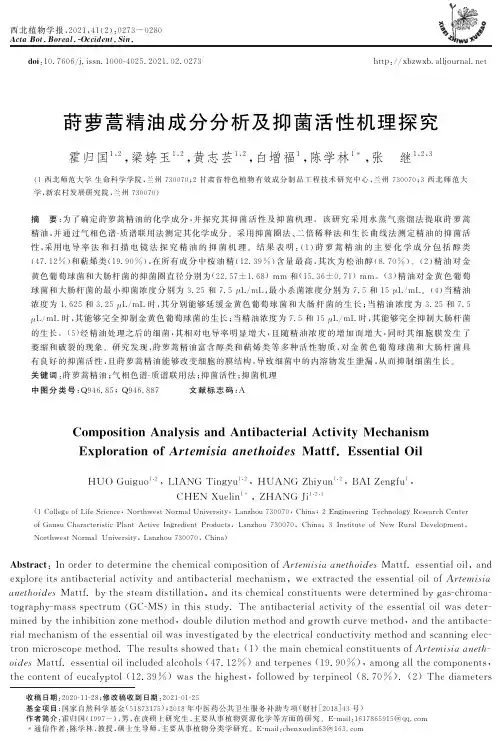 莳萝蒿精油成分分析及抑菌活性机理探究