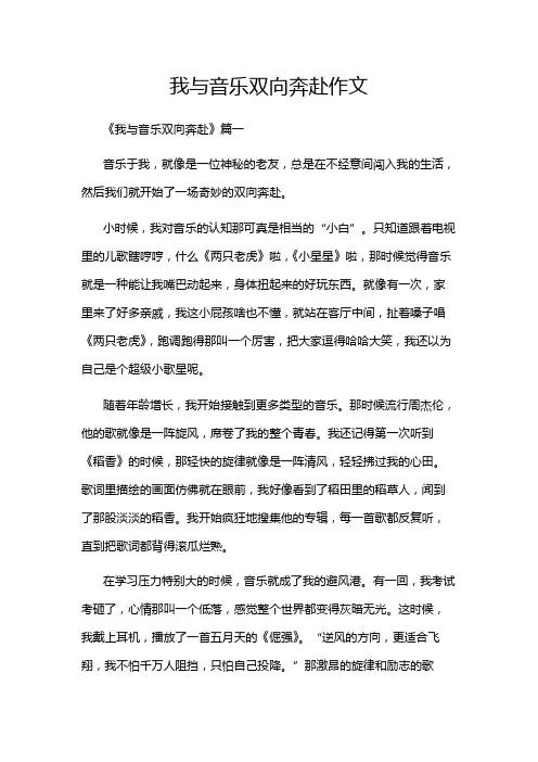 我与音乐双向奔赴作文