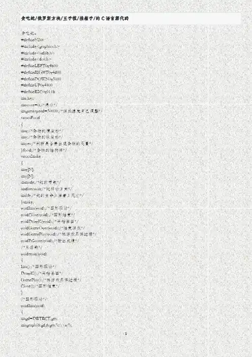 贪吃蛇俄罗斯方块五子棋推箱子的C语言源代码