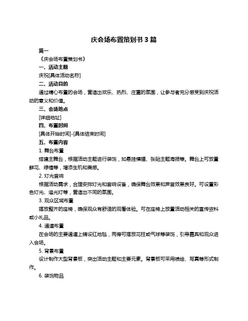 庆会场布置策划书3篇