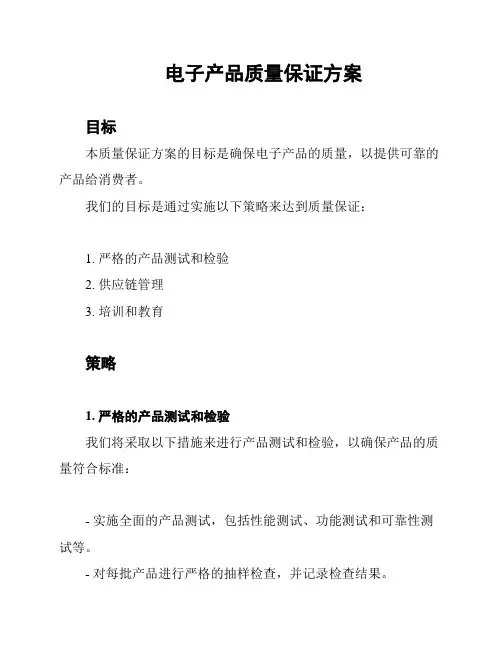 电子产品质量保证方案