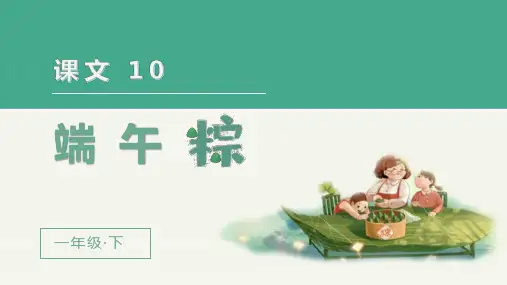 统编版一年级语文下册第10课《端午粽》优质课件
