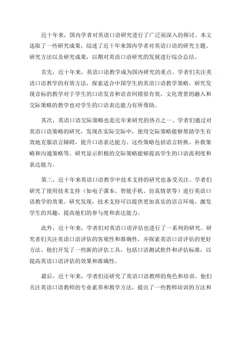 近十年来国内学者对英语口语研究综述