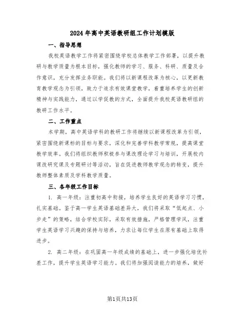 2024年高中英语教研组工作计划模版（五篇）