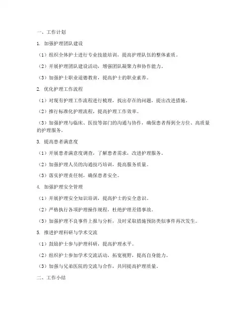 护士长月工作计划及小结