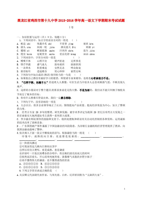 黑龙江省鸡西市第十九中学高一语文下学期期末考试试题