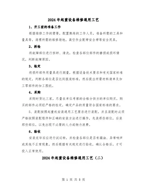 2024年起重设备维修通用工艺(三篇)