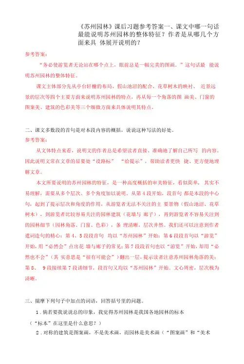 《苏州园林》课后习题参考答案-初中语文八年级上册