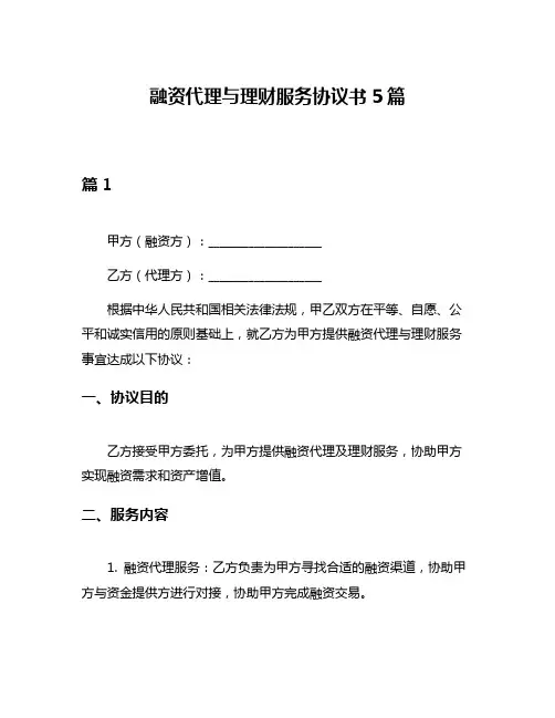 融资代理与理财服务协议书5篇