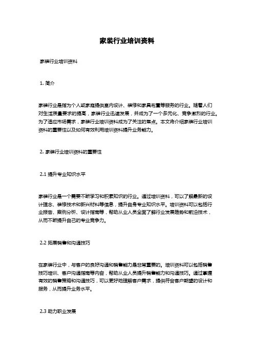 家装行业培训资料