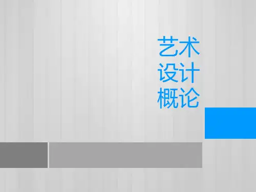 李砚祖《艺术设计概论》第六章 设计的哲学