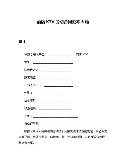 酒店KTV劳动合同范本6篇