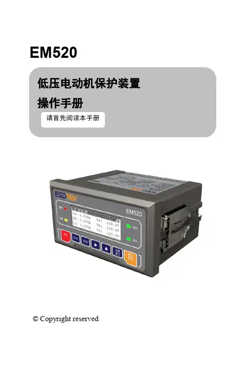 易艾斯德EM520马达保护器操作手册