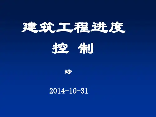 监理员培训--进度控制课件