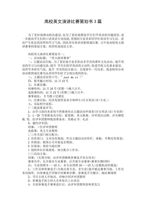 高校英文演讲比赛策划书3篇
