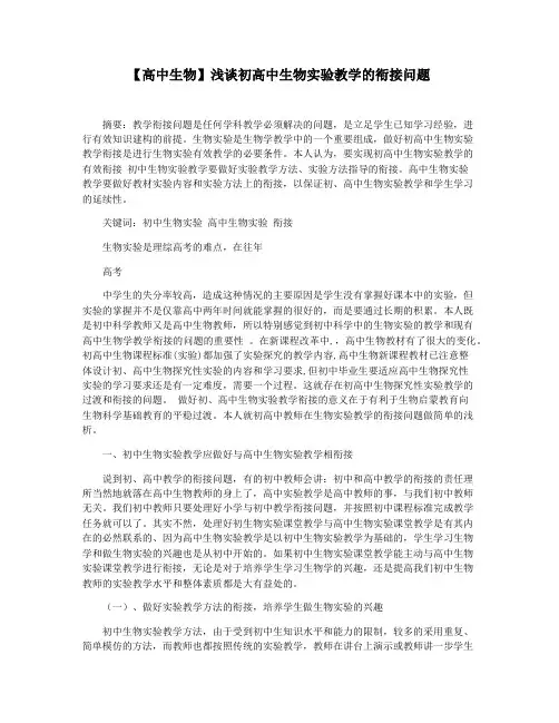 【高中生物】浅谈初高中生物实验教学的衔接问题
