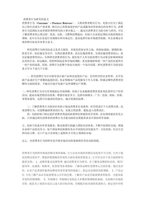 消费者行为研究的意义doc资料