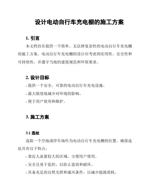 设计电动自行车充电棚的施工方案
